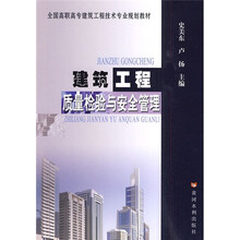 全国高职高专建筑工程技术专业规划教材：建筑工程质量检验与安全管理