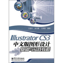 Illustrator CS3中文版图形设计基础与实践教程