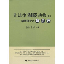 让法律温暖动物2：动物保护之辩、思、行