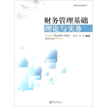 21世纪会计学教材系列:财务管理基础理论与实务