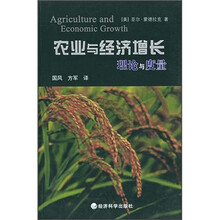 农业与经济增长:理论与度量