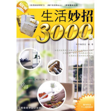 生活妙招3000例(附《个人理财账本》1本)