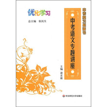 中考复习必备书:中考语文专题讲座