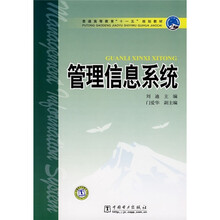 普通高等教育“十一五”规划教材：管理信息系统