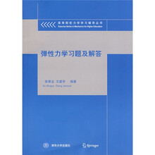 高等院校力学学习辅导丛书：弹性力学习题及解答
