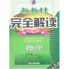 新教材完全解读：9年级物理（上）（配人教版新课标）