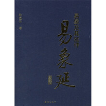 易象及其延伸：易象延（共3册）