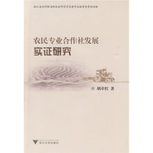 农民专业合作社发展实证研究