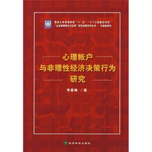 价值链研究：心理帐户与非理性经济决策行为研究