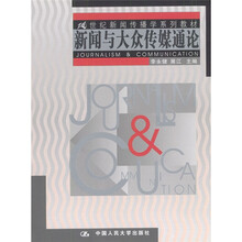 21世纪新闻传播学系列教材:新闻与大众传媒通论