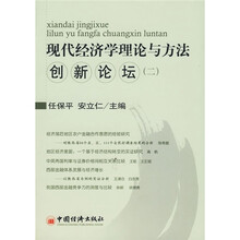 现代经济学理论与方法创新论坛2