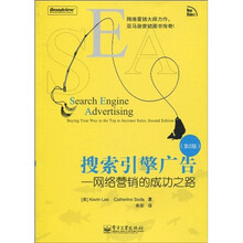 搜索引擎广告：网络营销的成功之路（第2版）