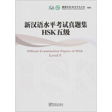 新汉语水平考试真题集：HSK5级（附光盘1张）