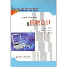 高等职业教育规划教材：纳税会计