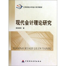 现代会计理论研究