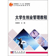 高等教育“十一五”规划教材:大学生创业管理教程
