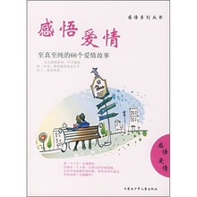 感悟爱情：至真至纯的66个爱情故事