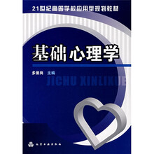 21世纪高等学校应用型规划教材:基础心理学