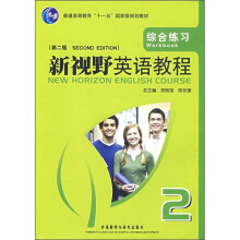 新视野英语教程:综合练习2(第2版)