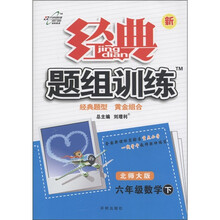 经典题组训练：6年级数学（下）（北师大版）