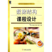 高等院校计算机课程设计指导丛书：数据结构课程设计（第2版）