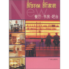 新环保新家装：餐厅·书房·吧台