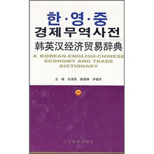 韩英汉经济贸易辞典(精)