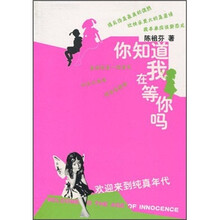 你知道我在等你吗：欢迎来到纯真年代