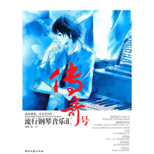 流行钢琴音乐汇：传奇号