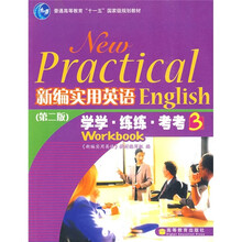 普通高等教育“十一五”国家级规划教材：新编实用英语·学学、练练、考考3（第2版）