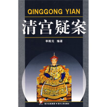清宫疑案