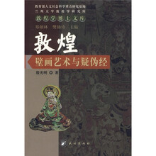 敦煌壁画艺术与疑伪经