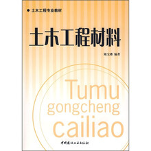 土木工程专业教材:土木工程材料