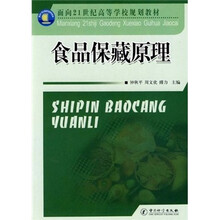 面向21世纪高等学校规划教材：食品保藏原理