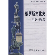 俄罗斯文化史：历史与现代（修订版）
