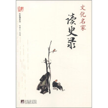 名家谭系列:文化名家读史录