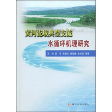 黄河流域典型支流水循环机理研究