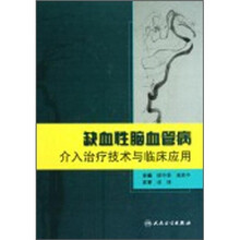 缺血性脑血管病介入治疗技术与临床应用