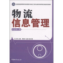 全国普通高等院校物流管理与工程专业教学指导意见配套规划教材：物流信息管理（专业核心课）