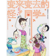 校园轻幻想小说·拇指班长系列：变来变去的怪同学