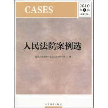 人民法院案例选(2010年第1辑)(总第71辑)