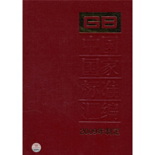 中国国家标准汇编（2009年制定415GB23328-23381）