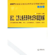 浙江、江苏公务员录用考试历年真题精解（含行政职业能力测验、申论、公共基础知识、专业知识、面试）地方卷