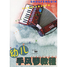 幼儿手风琴教程（修订本）（附光盘）