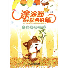涂涂猫有支彩色铅笔:大自然藏宝图