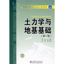 普通高等教育“十一五”规划教材：土力学与地基基础（第2版）