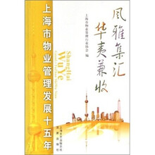 上海市物业管理发展十五年：风雅集汇华夷兼收