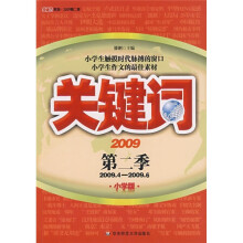 关键词·2009年第2季（小学版）
