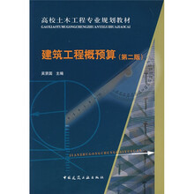 高校土木工程专业规划教材：建筑工程概预算（第2版）