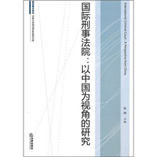 国际刑事法院：以中国为视角的研究